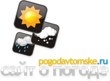 POGODAVTOMSKE.RU - сайт о погоде 